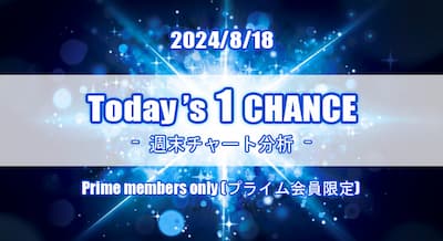 24/8/18(日) Today's 1 CHANCE 週末分析！