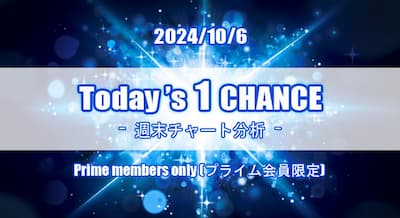 24/10/6(日) Today's 1 CHANCE 週末分析！