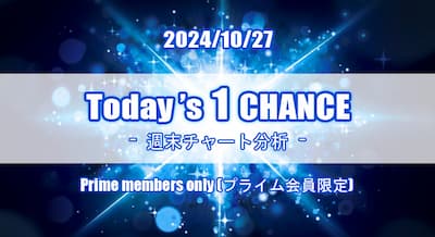 24/10/27(日) Today's 1 CHANCE 週末分析！